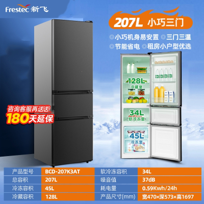 新飞207升三开门冰箱家用小型租房节能双开门三门式超薄电冰箱_三门207