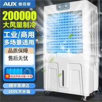 奥克斯AUX工业冷风机空调扇移动商用空调扇单冷制冷器水冷空调家用冷风扇_200000风量160L大水箱Z56A1机械