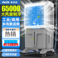 奥克斯AUX工业冷风机空调扇移动商用空调扇单冷制冷器水冷空调家用冷风扇_65000风量40L大水箱838AGR遥控