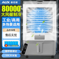 奥克斯AUX工业冷风机空调扇移动商用空调扇单冷制冷器水冷空调家用冷风扇_90000风量70L大水箱838C机械