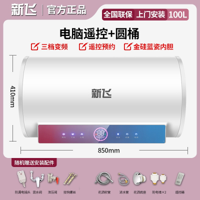 新飞Frestec上门安装遥控扁桶变频家用电热水器储水式速热洗澡40升50升60_遥控圆桶100升预约定时_含安装