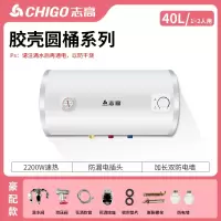 志高CHIGO热水器家用卫生间5060升储水式洗澡省电扁桶家用批发电热水器_[胶壳圆筒款]40L豪配款1~2人用