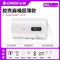 志高CHIGO热水器家用卫生间5060升储水式洗澡省电扁桶家用批发电热水器_[胶壳扁桶双胆速热]80L标配款4~7人用