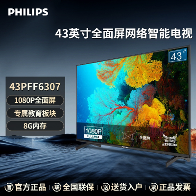 飞利浦Philips43英寸全面屏智能高清家用电视网络液晶电视机43PFF6307