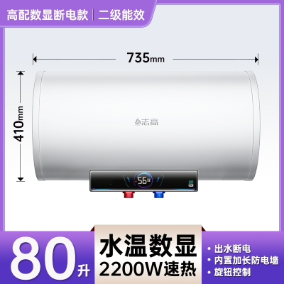 志高CHIGO电热水器家用卫生间洗澡50升储水式小型速热省电三挡变频_80升数字显示2200W速热出水断电