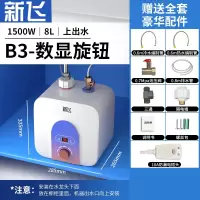 新飞小厨宝储水式家用6L8L厨房热水宝速热小型电热水器10升12升_B3上出水8L数显旋钮高配