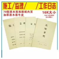 林檎施工日志本 建筑施工日记本 安全日志 监理日志 安全监理日志日记本牛皮纸封面 16k 施工日志(10本) 本送女朋