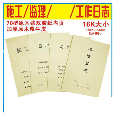 林檎施工日志本 建筑施工日记本 安全日志 监理日志 安全监理日志日记本牛皮纸封面 16k 施工日志(10本) 本送女朋