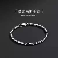 莫比乌斯钛钢手链男潮手串ins小众设计感冷淡风男士手环情侣首饰送女朋友老婆情人节七夕生日礼物