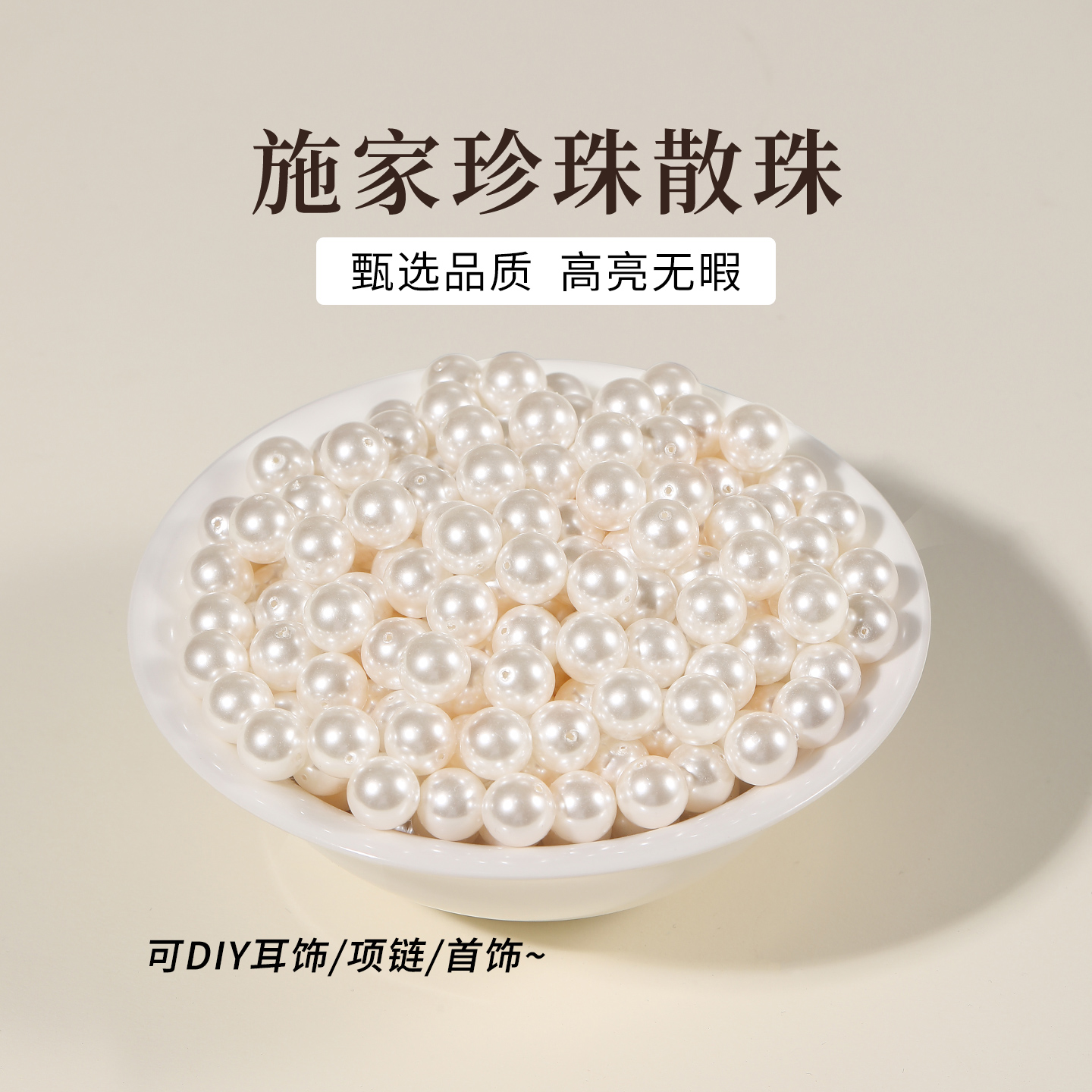 施家珍珠贝珠水晶散珠项链配件穿珠珠子手链手串diy饰品配件材料