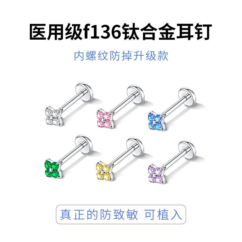 F136医用级钛合金养耳洞耳钉女四叶草耳环钛钢华子耳蜗耳骨钉耳饰