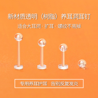养耳洞树脂耳钉女透明硅胶隐形耳棒耳堵扩耳飞塑料学生耳棍耳骨钉送女朋友老婆情人节七夕生日礼物