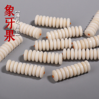 保真植物象牙果隔片隔珠垫片佛珠108颗手串DIY饰品配饰配件送女朋友老婆情人节七夕生日礼物