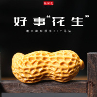 厂家直销创意花生吊坠挂件檀木木雕工艺品DIY手机包包挂链钥匙扣送女朋友老婆情人节七夕生日礼物
