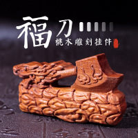 厂家直销创意桃木雕刻件旅游工艺品DIY汽车挂件吊坠配件福到财到送女朋友老婆情人节七夕生日礼物