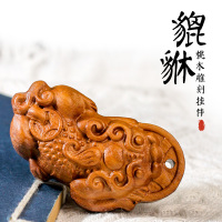 创意桃木雕刻件旅游工艺品DIY汽车挂件吊坠小配件铜钱貔貅已打孔送女朋友老婆情人节七夕生日礼物