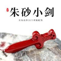 创意朱砂吊坠DIY挂件中国风饰品中式配件紫金砂可爱小宝剑民族风送女朋友老婆情人节七夕生日礼物