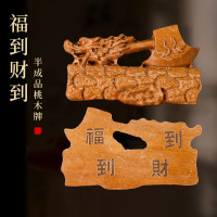 桃木牌立体雕刻福到财到DIY随身挂件半成品汽车小配件木质工艺品送女朋友老婆情人节七夕生日礼物