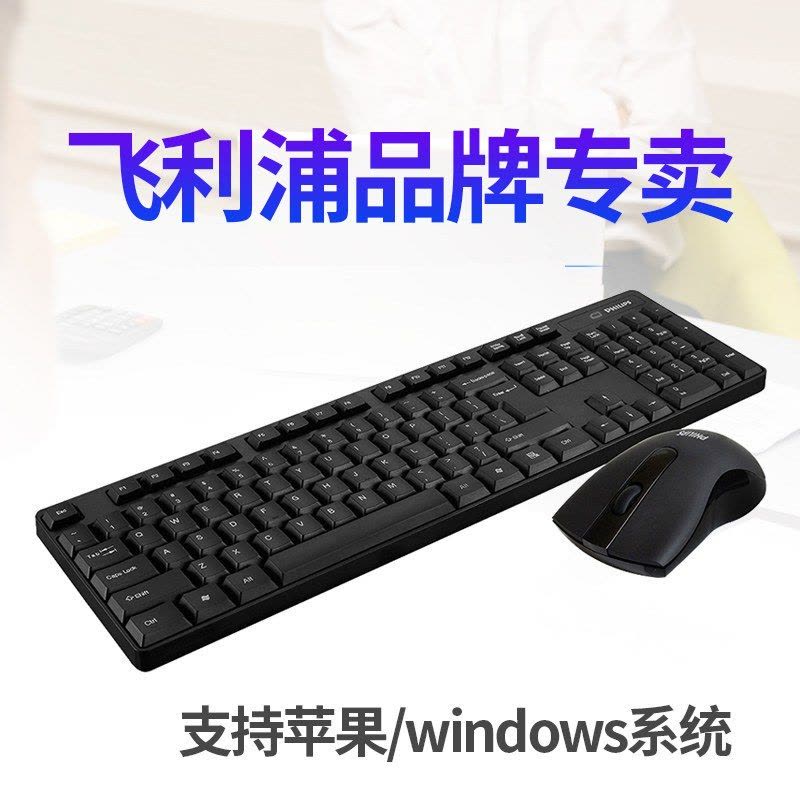 飞利浦无线键盘鼠标套装 办公家用防水省电 电脑笔记本无线键鼠 白色图片
