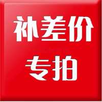 邮费差价专用差多少补多少