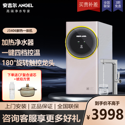 安吉尔加热净水器家用直饮水机 E-Tech鲜热一体 3秒速热无罐厨下式即滤即热 RO反渗透纯水机J3406-ROC90H