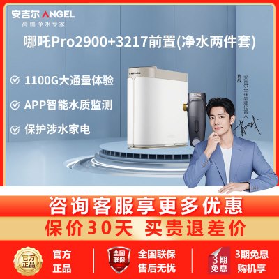 安吉尔哪吒Pro2900净水器家用直饮1100G大通量体验反渗透RO净水机J3572-ROB138+3218前置过滤器