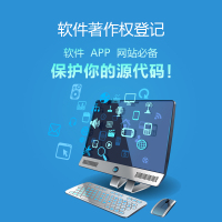 软件著作权登记