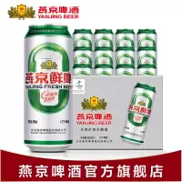 YANJING BEER燕京啤酒 燕京鲜啤500ml铝罐装10度鲜啤听装黄啤酒500ml*12罐整箱