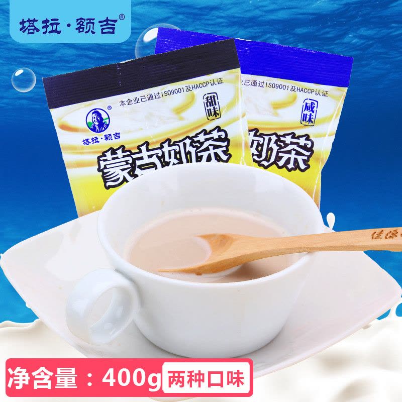 内蒙古奶茶粉塔拉额吉原味甜味咸味奶茶各一袋200g*2袋 速溶冲饮图片