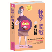 怀孕+胎教全知道 怀孕书籍孕前准备三个月备孕书孕妇胎教书籍孕期保健与产前检查怀孕40周完美方案畅销升级版孕妇胎胎教书