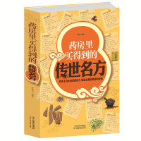 药房里买得到的传世名方 超值白金版 家庭必读中成药 补气补血补 阳补肾滋阴中药理血清热解毒祛湿健胃消食养心安神失眠良方书