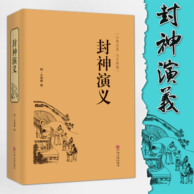 精装硬皮全本典藏 封神演义文白对照古典历史名著文学全本珍藏中国古典神话长篇封神榜神魔小说书籍影响一生的中国 经典 明 许仲琳著 摘要书评在线阅读 苏宁易购图书