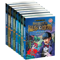 福尔摩斯探案集全集正版 全套8册 儿童侦探破案推理小说故事书悬疑类书籍珍藏版 和福尔摩斯一起破案 大侦探福尔摩斯小学