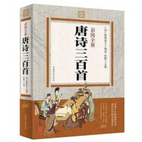 正版包邮 彩图全解唐诗三百首 完整版全集原文注释译文赏析 中小学生成人版青少年版唐诗300首 中国古诗词书籍