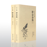 【古典名著】济公全传 济公传济公全传书 中国古典文学名著 正版书籍 济公全传书全本 济公全传