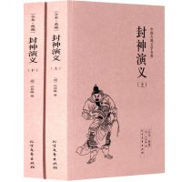 封神演义（上下册）正版书全文无删减 全译本 包邮许仲琳小说 封神演义图书 封神榜传奇书籍原