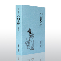 【古典名著】八仙全传 无垢道人著 八仙全传(足本典藏)/中国古典文学名著 全译本无删减八仙