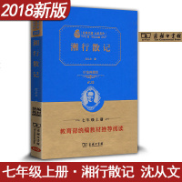 湘行散记沈从文 初一七年级上册上学期 语文教材配套学校指定阅读 初中生全译无删减经典名著名译 朱永新推荐 商务印书馆