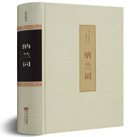 纳兰词全集正版 书籍   书纳兰容若纳兰性德纳兰词仓央嘉措诗集全集情诗作品诗歌选诗传古诗词 纳兰词 人生若只如初见