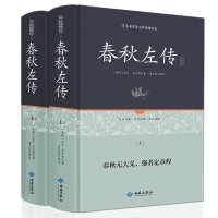 春秋左氏传 中华国学经典精粹文白对照原文注释青少年中小学课外阅读古代哲学谋略智慧图书籍口袋便携书精选 书排行榜L