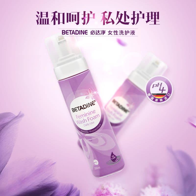 必达净（BETADINE）女性洗液 私处护理液200ml 德国进口 泡沫型 平衡私处酸碱度敏感肌同样适用图片