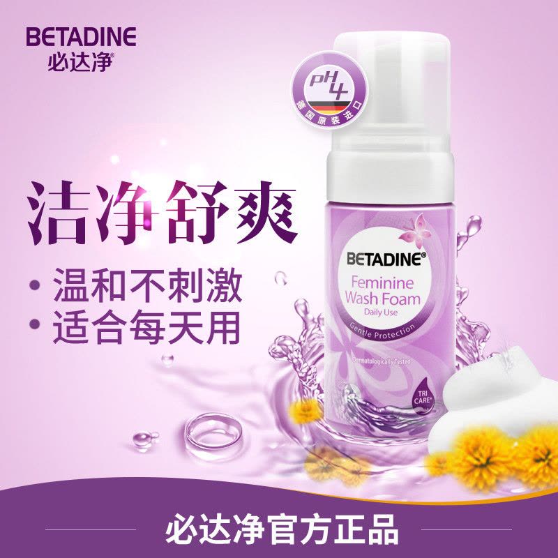 必达净（BETADINE） 女性洗液 私处护理液100ml德国进口 泡沫型 温和不刺激图片