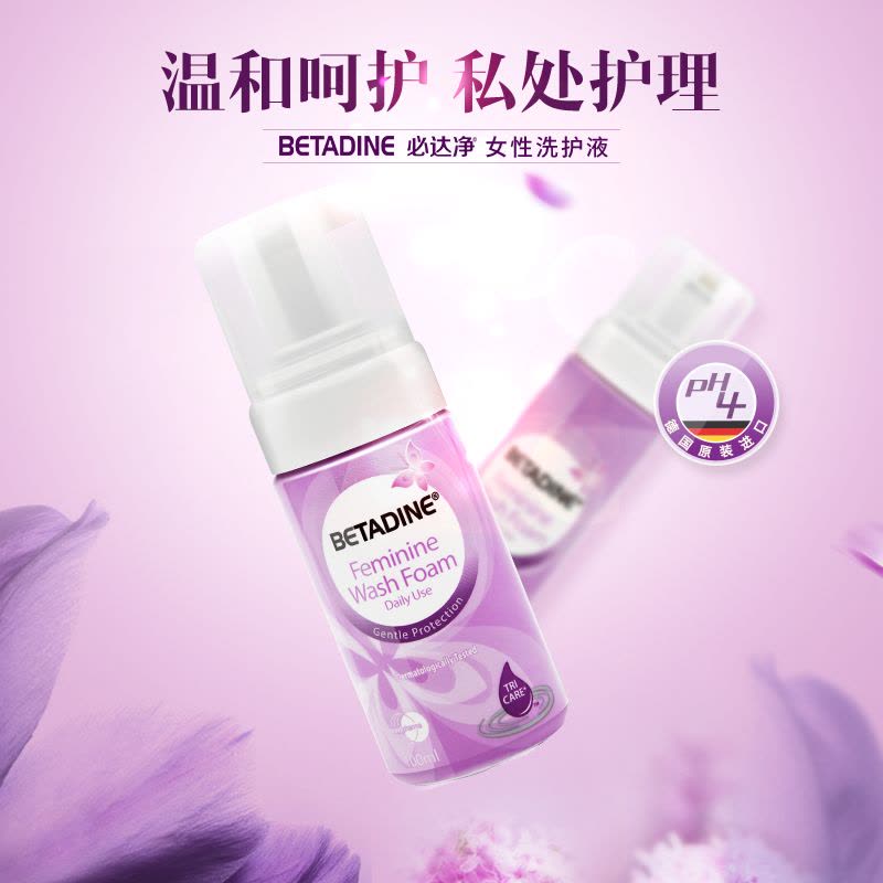 必达净（BETADINE） 女性洗液 私处护理液100ml德国进口 泡沫型 温和不刺激图片