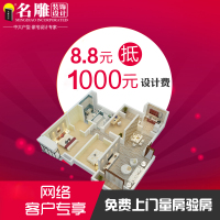 名雕装饰 全案装修设计服务室内装修效果图家装公司免费上门量房特权定金