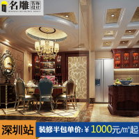名雕装饰 半包装修施工 室内家装设计服务 个性化定制 深圳装修公司