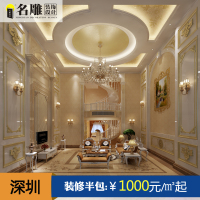 名雕装饰 半包装修别墅室内装修设计效果图服务深圳装修公司家装设计装修施工