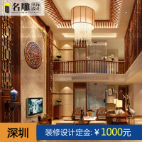 名雕装饰 别墅室内装修设计效果图深圳装修公司家装设计特权定金免费上门量房