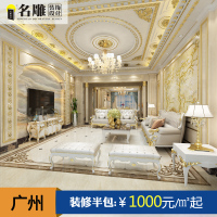 名雕装饰 室内装修设计施工全包广州装修公司法式风格装修设计效果图免费上门量房
