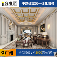 名雕装饰 室内装修施工全包免费上门量房 广州装修公司法式风格装修设计效果图免费平面方案