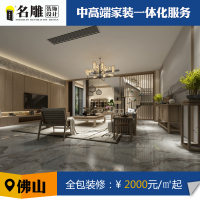 名雕装饰 佛山装修公司别墅室内装修设计效果图现代中式家装设计装修施工全包服务免费上门量房